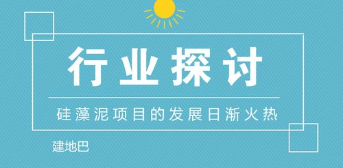 行業(yè)探討 硅藻泥項目的發(fā)展日漸火熱